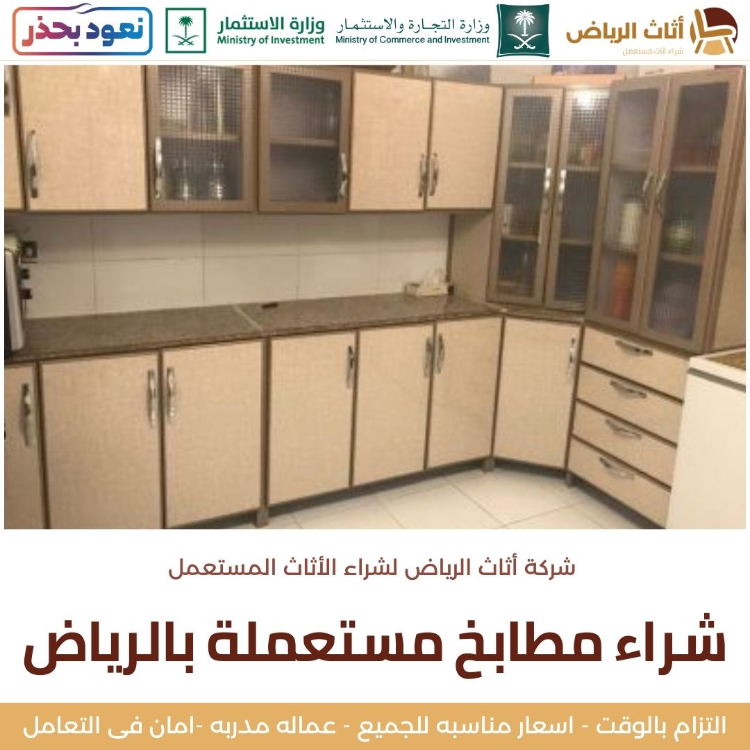 شراء مطابخ مستعملة بالرياض