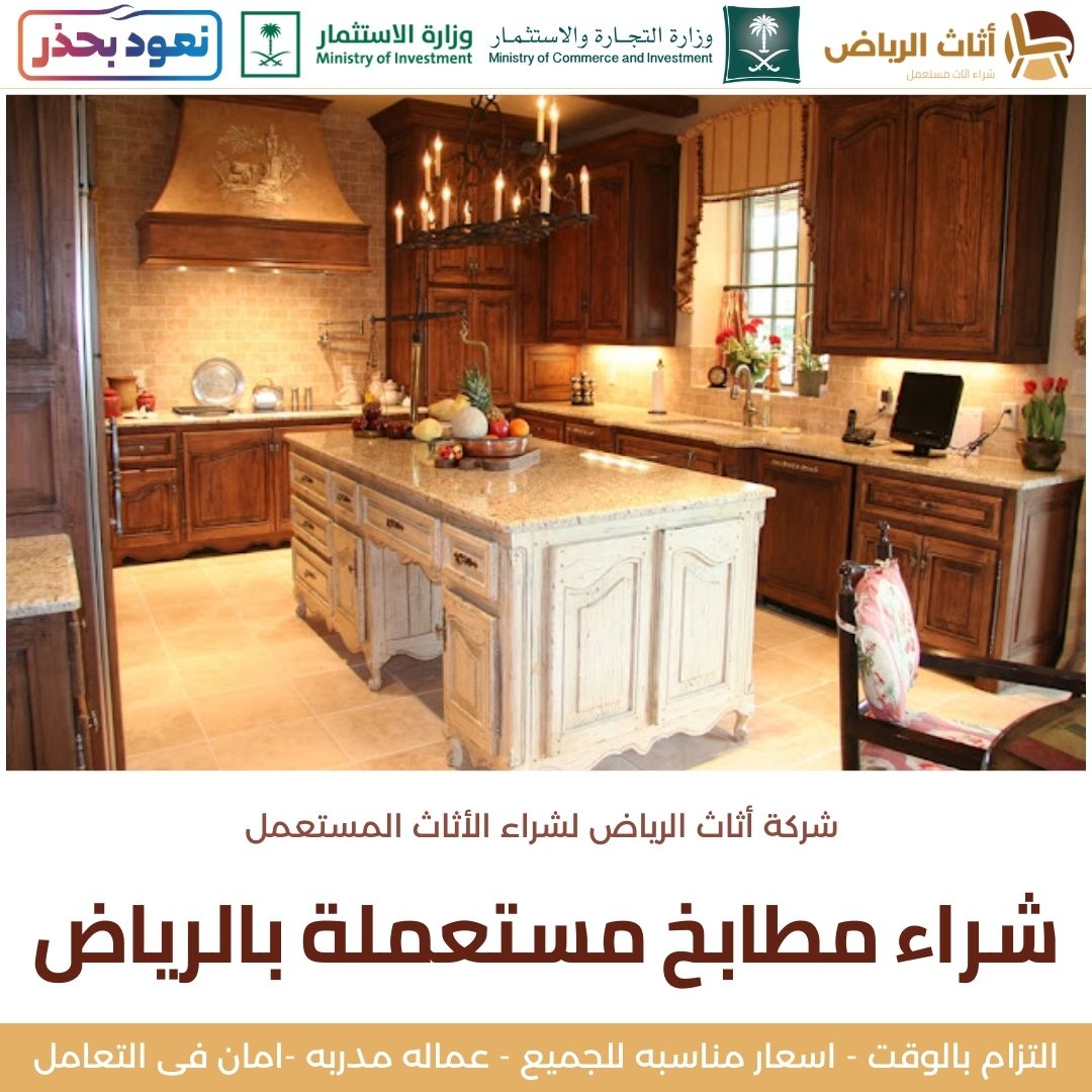 شراء مطابخ مستعملة بالرياض
